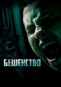 Бешенство (2020) Бешенство (2020)