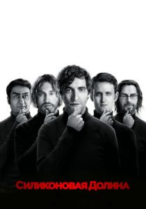 Силиконовая долина (2020) Силиконовая долина (2020)