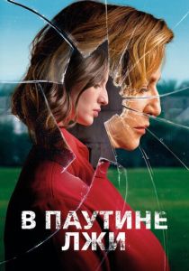 В паутине лжи (2020) В паутине лжи (2020)