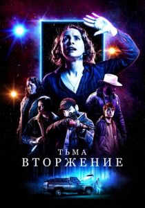 Тьма: Вторжение (2020) Тьма: Вторжение (2020)