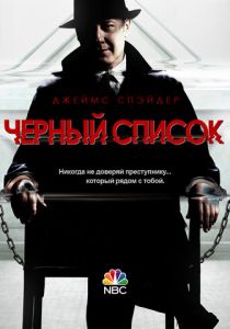 Чёрный список (2023) Чёрный список (2023)