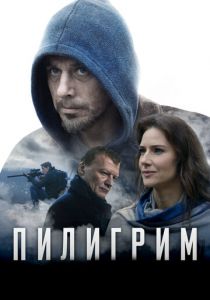 Пилигрим (2020) Пилигрим (2020)