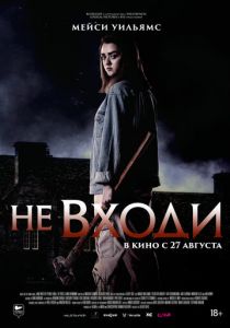 Не входи (2020) Не входи (2020)