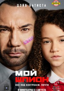Мой шпион (2020) Мой шпион (2020)