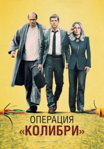 Операция «Колибри» (2020) Операция «Колибри» (2020)
