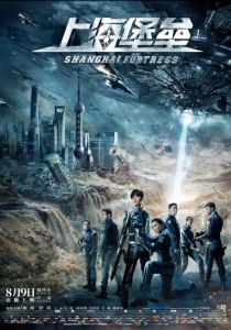 Шанхайская крепость (2020) Шанхайская крепость (2020)