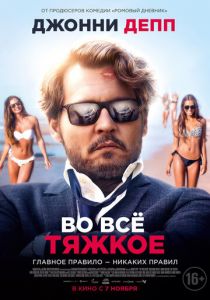 Во всё тяжкое (2020) Во всё тяжкое (2020)