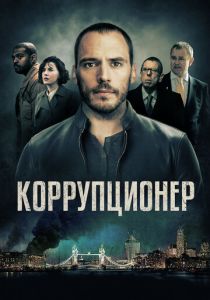 Коррупционер (2020) Коррупционер (2020)