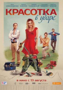 Красотка в ударе (2020) Красотка в ударе (2020)