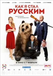 Как я стал русским (2020) Как я стал русским (2020)