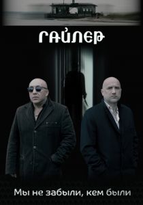 Гайлер (2020) Гайлер (2020)