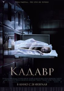 Кадавр (2020) Кадавр (2020)