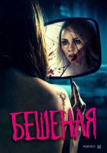 Бешеная (2020) Бешеная (2020)