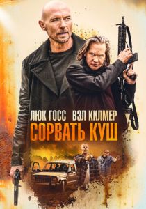 Сорвать куш (2020) Сорвать куш (2020)