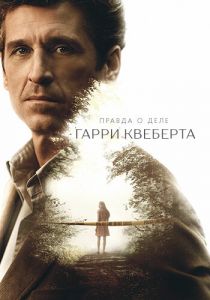 Правда о деле Гарри Квеберта (2020) Правда о деле Гарри Квеберта (2020)