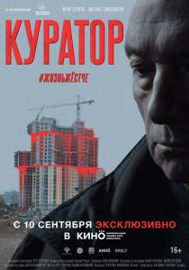 Куратор (2020) Куратор (2020)