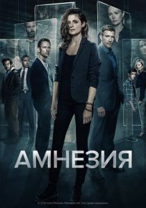 Амнезия (2020) Амнезия (2020)
