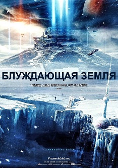 Блуждающая Земля (2020) Блуждающая Земля (2020)