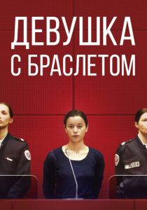 Девушка с браслетом (2020) Девушка с браслетом (2020)