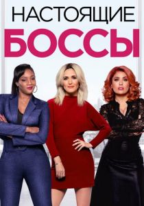 Настоящие боссы (2020) Настоящие боссы (2020)
