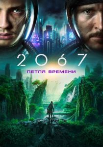 2067: Петля времени (2020) 2067: Петля времени (2020)