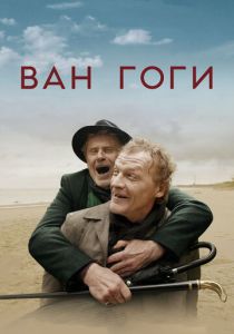 Ван Гоги (2020) Ван Гоги (2020)