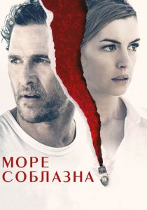 Море соблазна (2020) Море соблазна (2020)