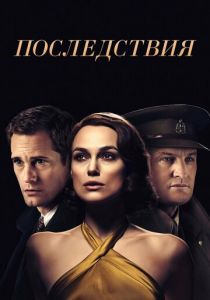 Последствия (2020) Последствия (2020)