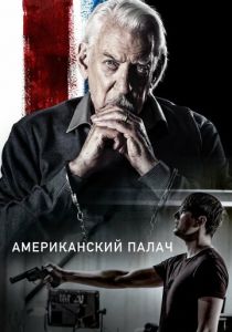 Американский палач (2020) Американский палач (2020)