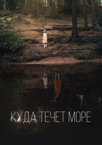 Куда течет море (2020) Куда течет море (2020)