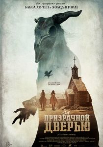 За призрачной дверью (2020) За призрачной дверью (2020)