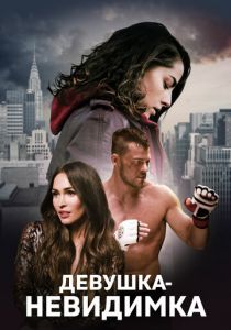 Девушка-невидимка (2020) Девушка-невидимка (2020)