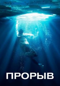 Прорыв (2020) Прорыв (2020)