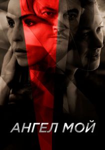 Ангел мой (2020) Ангел мой (2020)