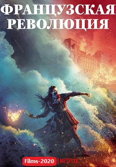 Французская революция (2020) Французская революция (2020)