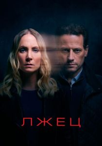 Лжец (2020) Лжец (2020)