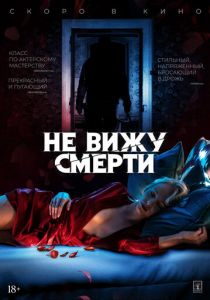 Не вижу смерти (2020) Не вижу смерти (2020)