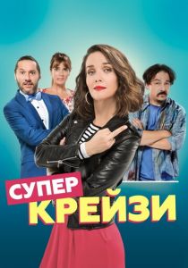 Супер крейзи (2020) Супер крейзи (2020)