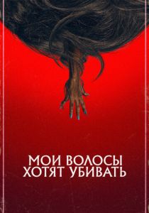Мои волосы хотят убивать (2020) Мои волосы хотят убивать (2020)
