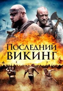 Последний викинг (2020) Последний викинг (2020)
