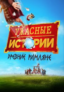 Ужасные истории: Древние римляне (2020) Ужасные истории: Древние римляне (2020)