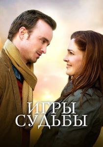 Игры судьбы (2020) Игры судьбы (2020)
