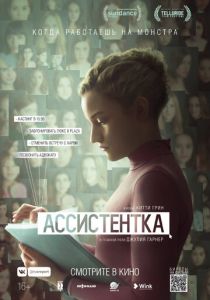 Ассистентка (2020) Ассистентка (2020)