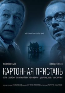 Картонная пристань (2020) Картонная пристань (2020)
