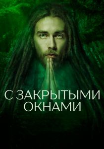 С закрытыми окнами (2020) С закрытыми окнами (2020)