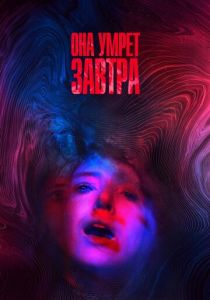 Она умрёт завтра (2020) Она умрёт завтра (2020)