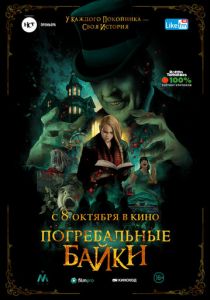 Погребальные байки (2020) Погребальные байки (2020)
