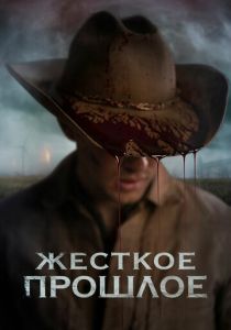 Жесткое прошлое (2020) Жесткое прошлое (2020)
