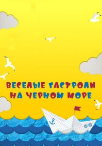 Веселые гастроли на Черном море (2020) Веселые гастроли на Черном море (2020)