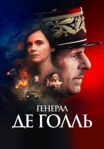 Генерал Де Голль (2020) Генерал Де Голль (2020)